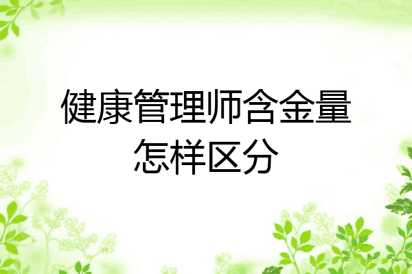 健康管理师含金量怎样区分