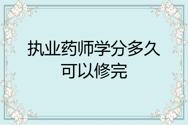 执业药师学分多久可以修完