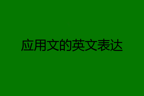 应用文的英文表达