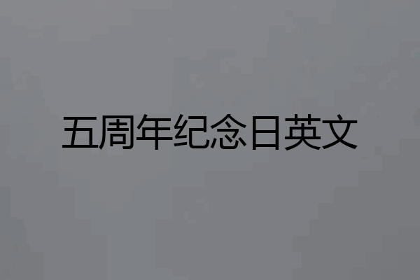 五周年纪念日英文