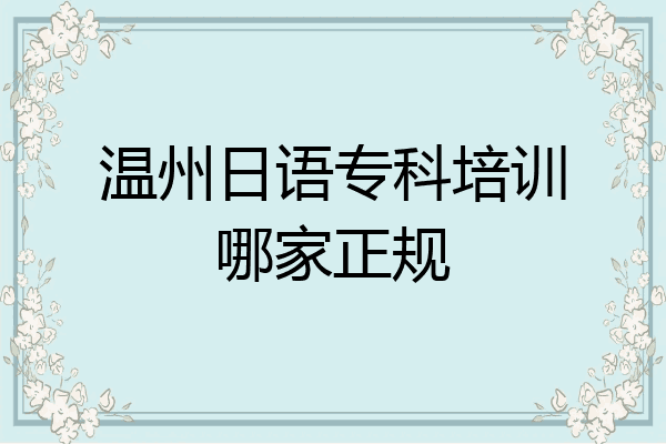 温州日语专科培训哪家正规