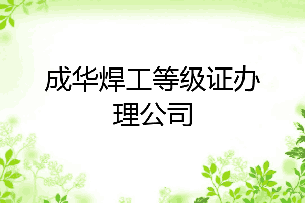 成华焊工等级证办理公司