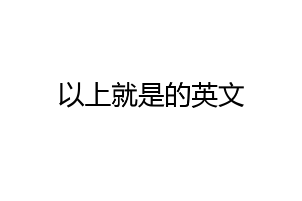 以上就是的英文