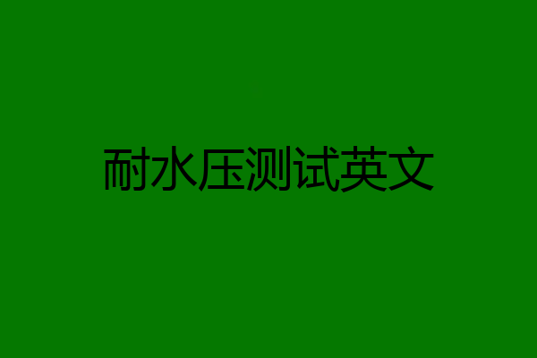 耐水压测试英文