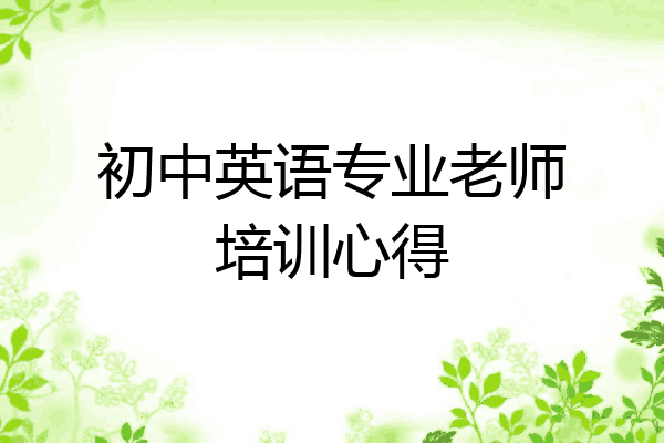 初中英语专业老师培训心得