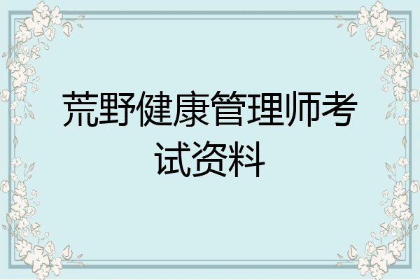 荒野健康管理师考试资料