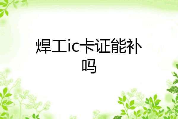 焊工ic卡证能补吗