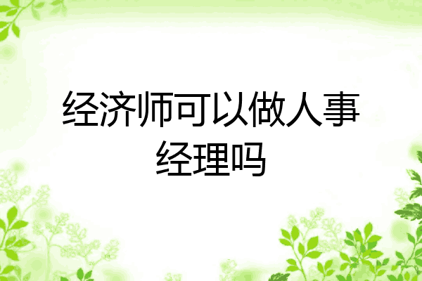 经济师可以做人事经理吗