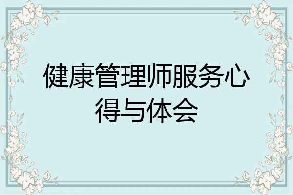 健康管理师服务心得与体会