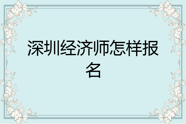 深圳经济师怎样报名