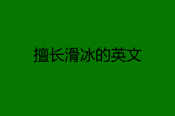 擅长滑冰的英文