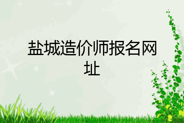 盐城造价师报名网址