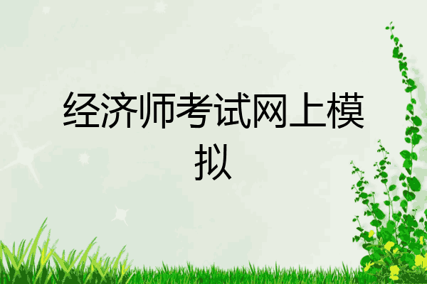 经济师考试网上模拟