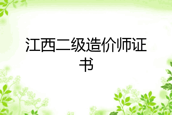 江西二级造价师证书