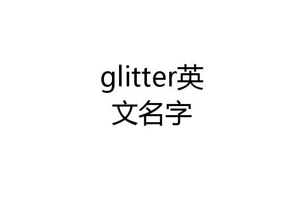 glitter英文名字