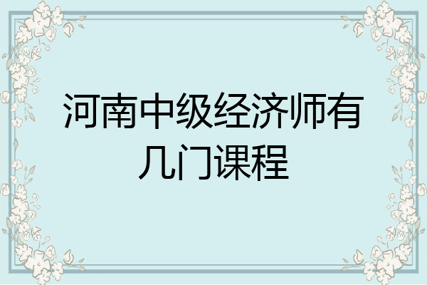 河南中级经济师有几门课程