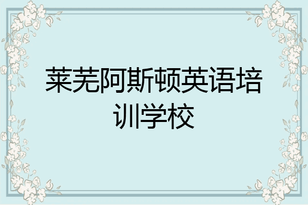 莱芜阿斯顿英语培训学校