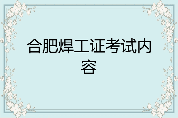合肥焊工证考试内容