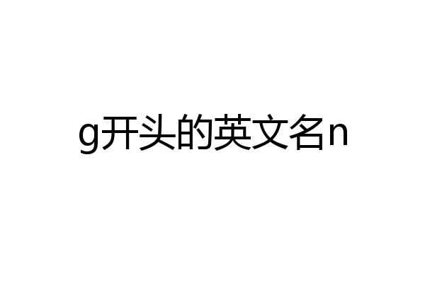 g开头的英文名n