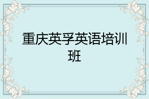 重庆英孚英语培训班