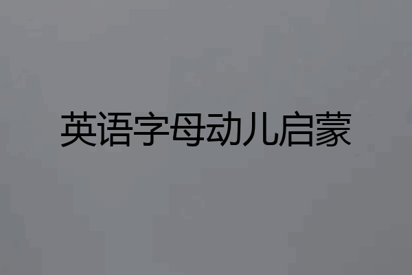 英语字母动儿启蒙