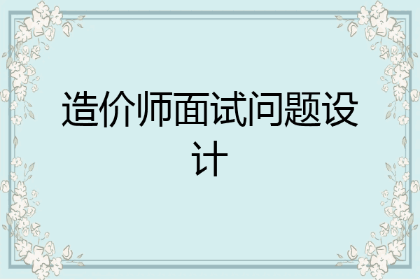 造价师面试问题设计