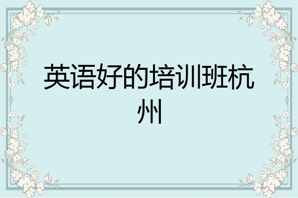 英语好的培训班杭州