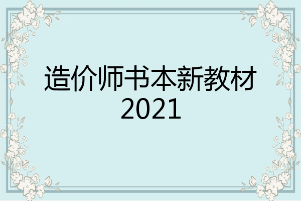 造价师书本新教材2021
