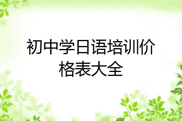 初中学日语培训价格表大全