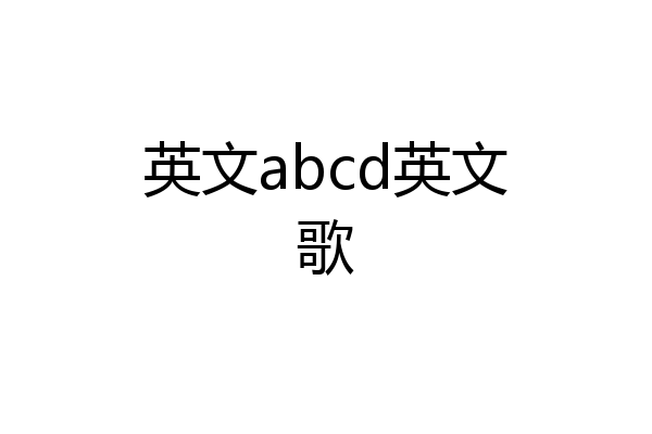 英文abcd英文歌