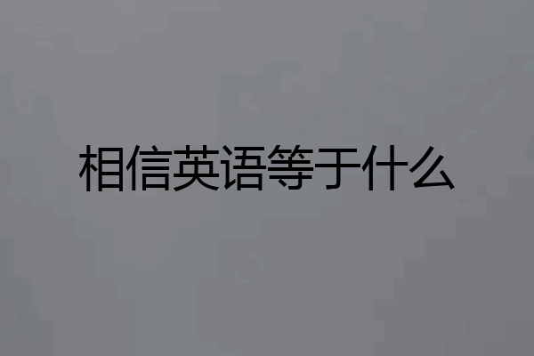 相信英语等于什么