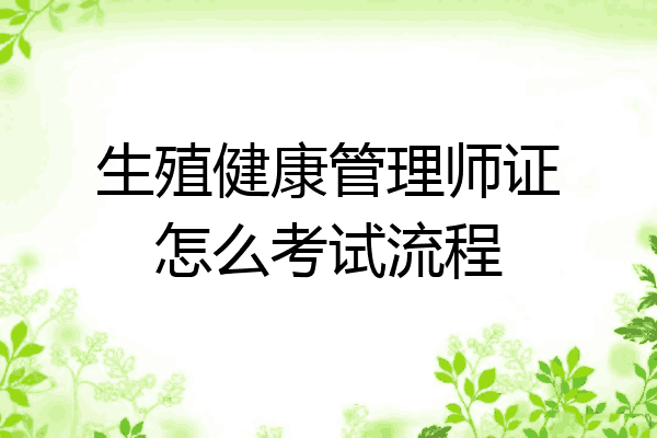 生殖健康管理师证怎么考试流程