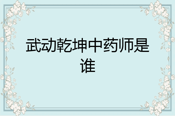 武动乾坤中药师是谁