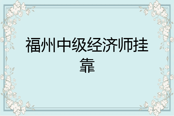 福州中级经济师挂靠