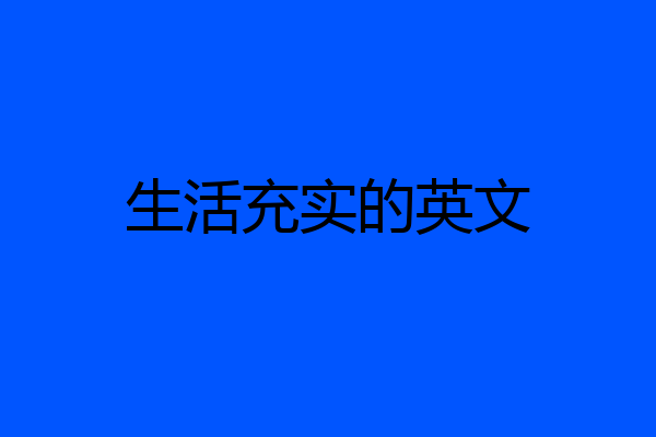 生活充实的英文