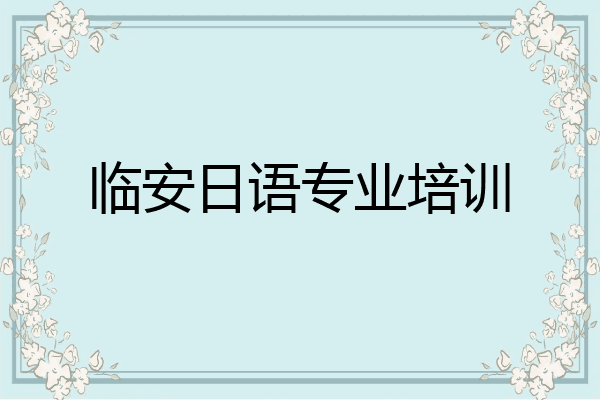 临安日语专业培训