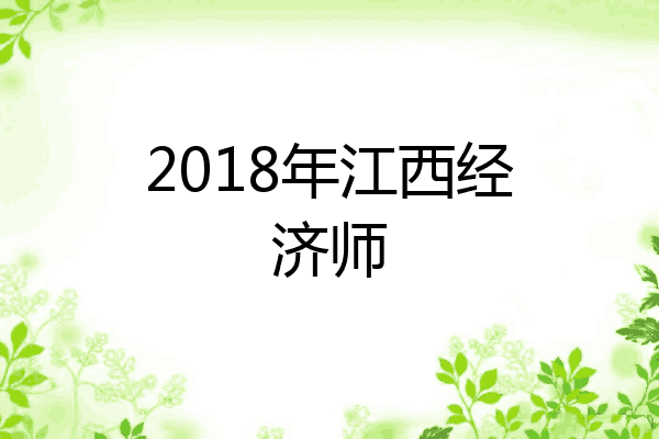 2018年江西经济师