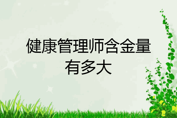 健康管理师含金量有多大