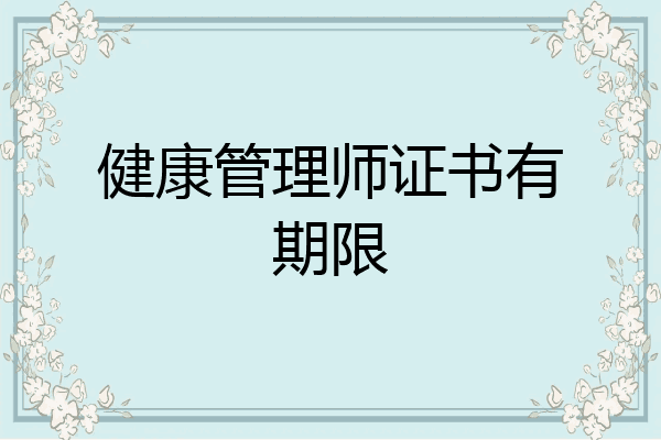 健康管理师证书有期限