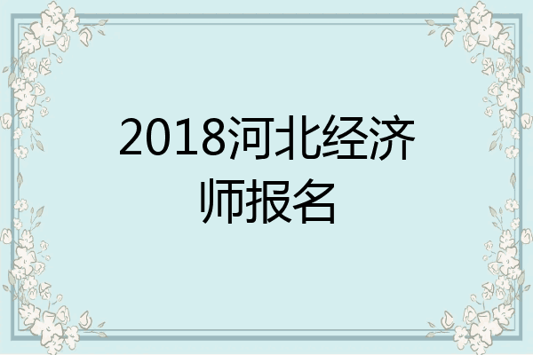 2018河北经济师报名