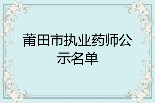 莆田市执业药师公示名单