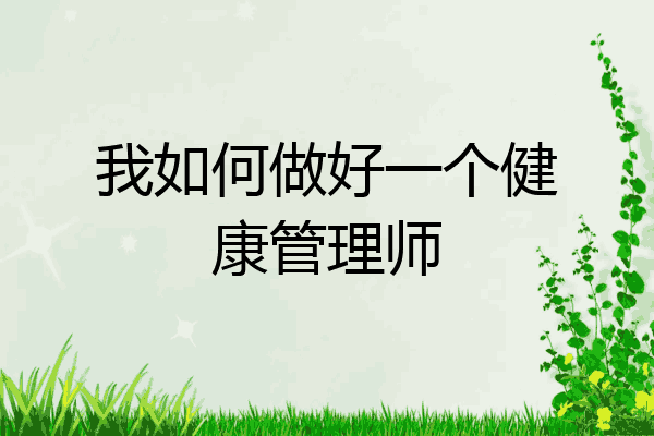我如何做好一个健康管理师