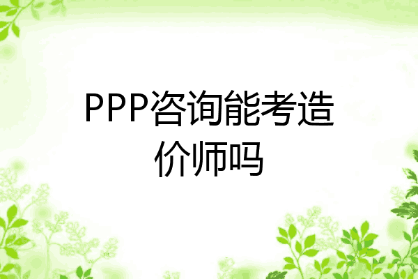 PPP咨询能考造价师吗
