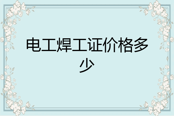 电工焊工证价格多少