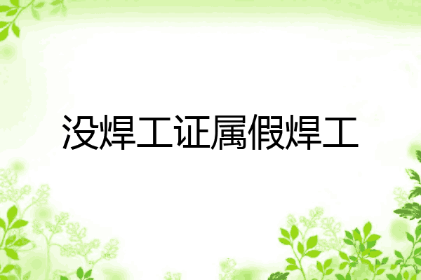 没焊工证属假焊工