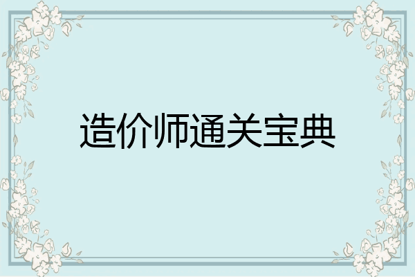 造价师通关宝典