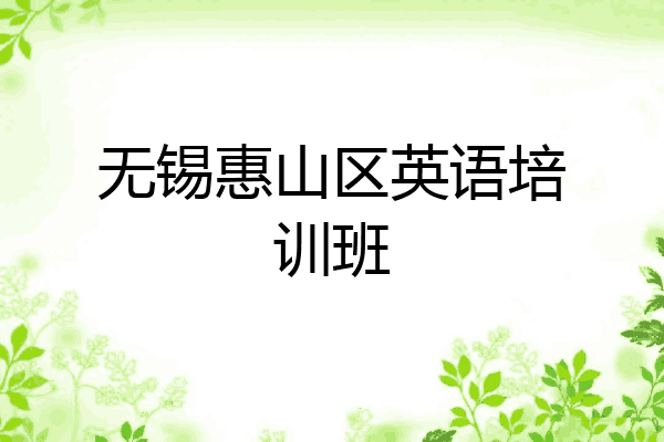 无锡惠山区英语培训班