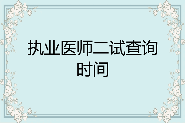 执业医师二试查询时间