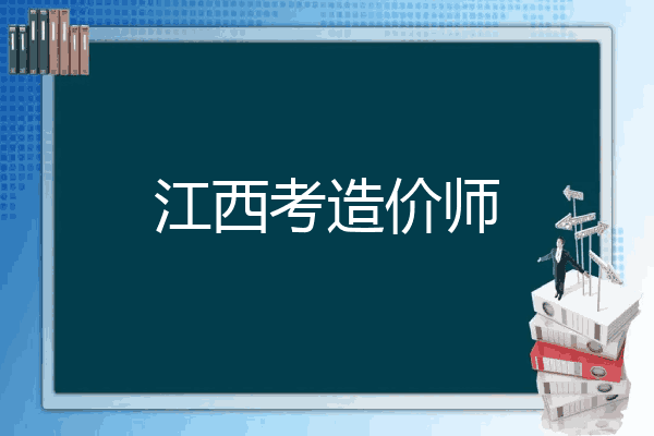 江西考造价师