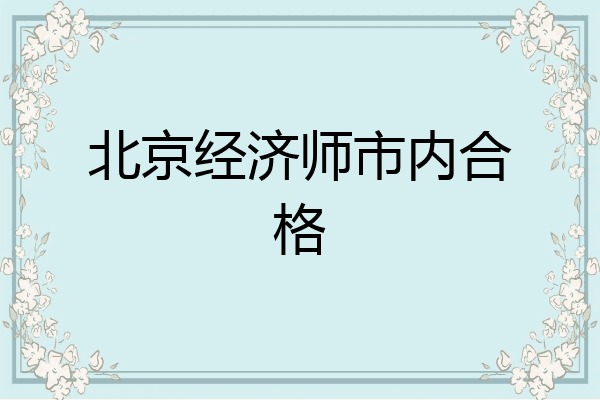 北京经济师市内合格
